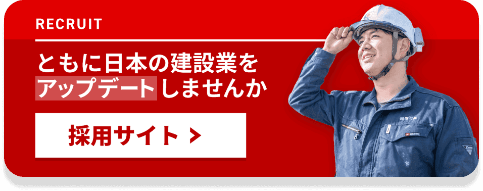 石川組の採用情報