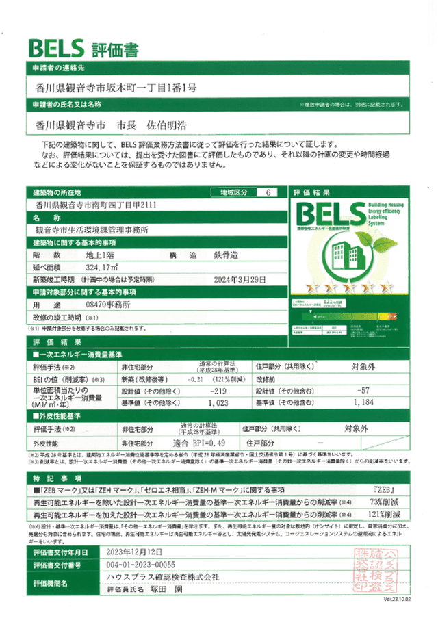 BELS評価書