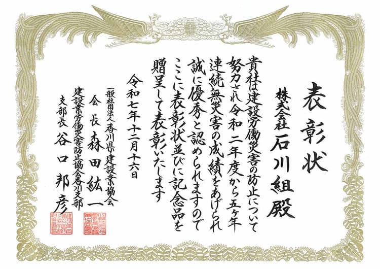 令和7年12月 5年無災害