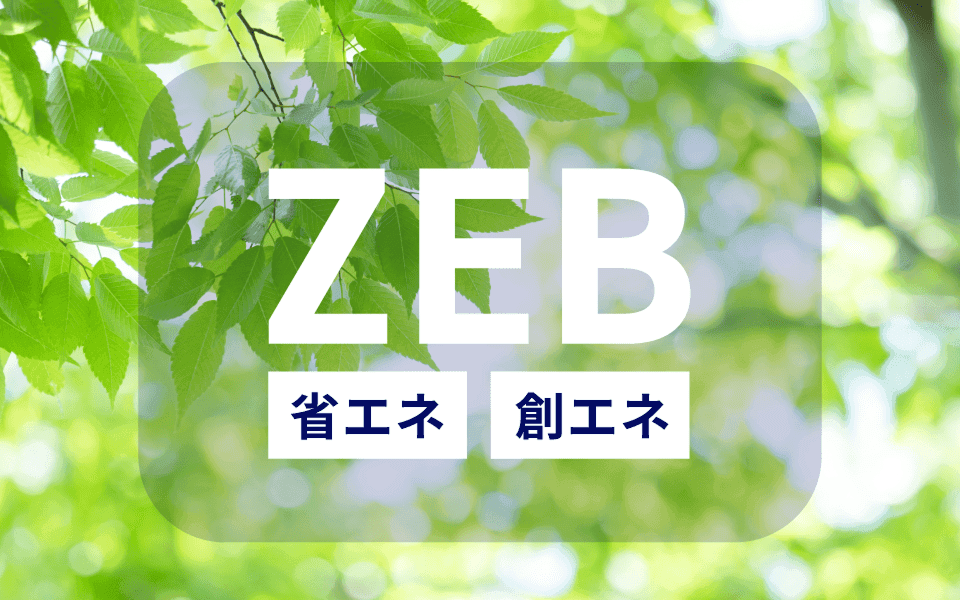 環境性能への先進的な取り組み