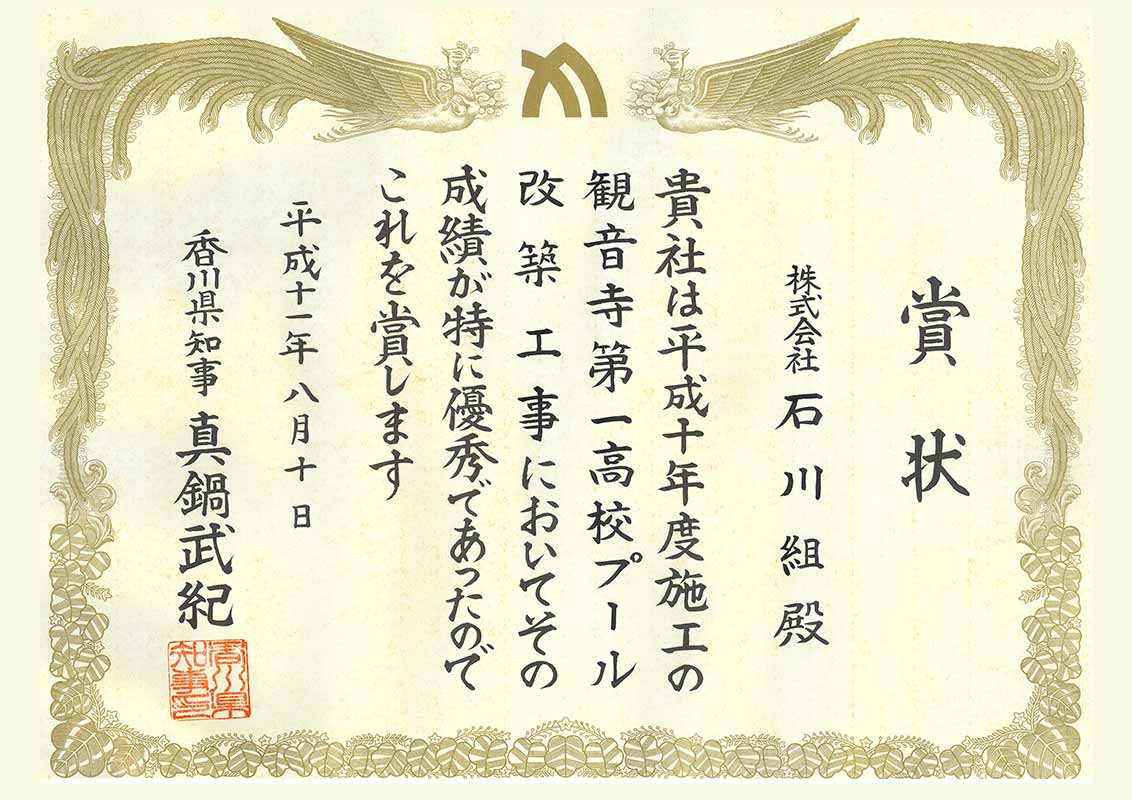 平成11年8月 観音寺第一高校プール改築