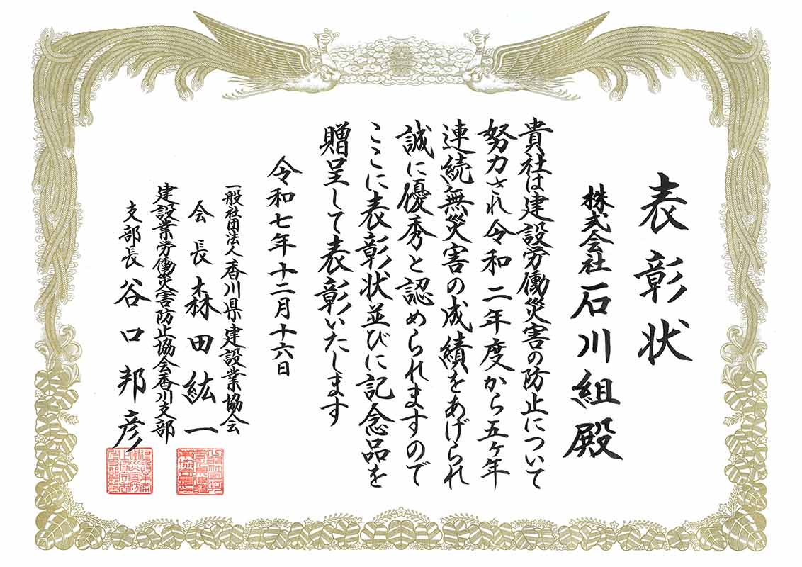 令和7年12月 5年無災害