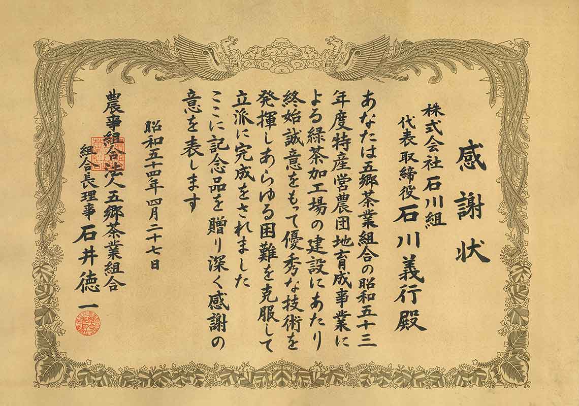 昭和54年4月 緑茶加工場建設工事感謝状