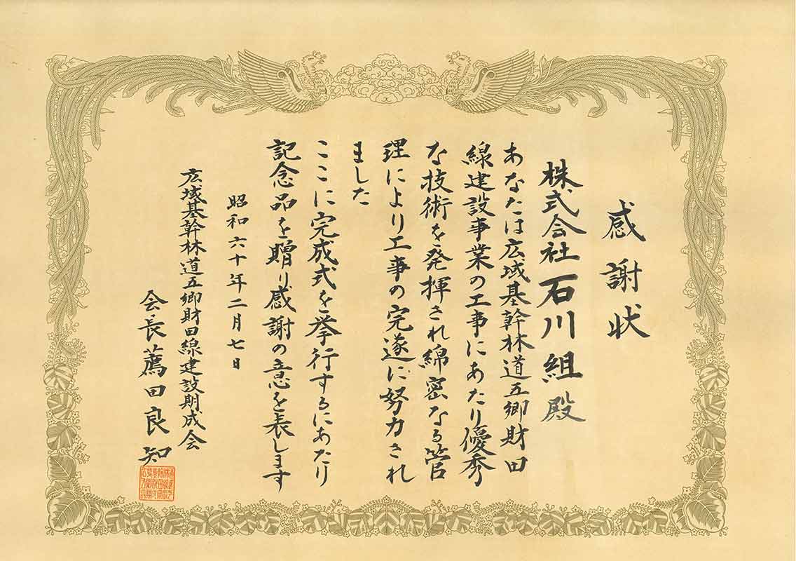 昭和60年2月 五郷財田線建設事業感謝状