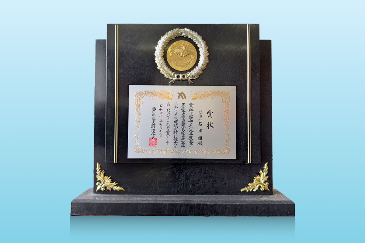 昭和60年 黒渕本大線道路改良工事 優良工事表彰（記念盾）