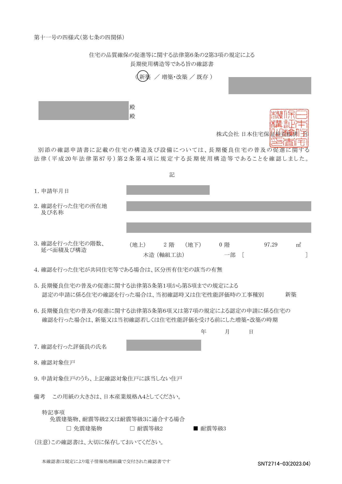長期優良住宅認定書